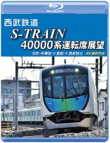 画像: 西武鉄道　S-TRAIN 40000系運転席展望【ブルーレイ版】　元町・中華街 ⇒ 飯能 ⇒ 西武秩父 4K撮影作品【BD】 