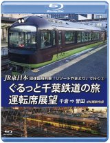 画像: JR東日本 団体臨時列車「リゾートやまどり」で行く2　ぐるっと千葉鉄道の旅 運転席展望　千倉⇒誉田　4K撮影作品【BD】