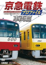 画像: 京急電鉄プロファイル〜車両篇〜 京浜急行電鉄現役全形式【DVD】 