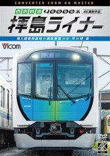 画像: 西武鉄道 40000系 拝島ライナー　4K撮影作品　南入曽車両基地~西武新宿~小平~拝島【DVD】 