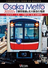 画像: Osaka Metro 30000系 御堂筋線&北大阪急行電鉄 4K撮影作品　なかもず~江坂~千里中央 往復【DVD】 