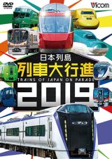 画像: 日本列島列車大行進2019【DVD】 