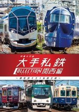 画像: 列車大行進　大手私鉄コレクション 関西編　個性派そろう私鉄王国【DVD】 