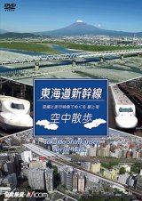 画像: 東海道本線　空中散歩　空撮と走行映像でめぐる東海道新幹線 駅と街【DVD】 