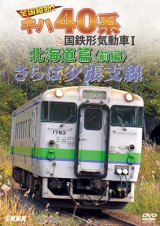 画像: さらば夕張支線　全国縦断!キハ40系と国鉄形気動車I 北海道篇　前編 【DVD】 