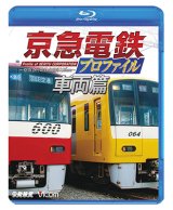 画像: 京急電鉄プロファイル〜車両篇〜 京浜急行電鉄現役全形式【BD】 