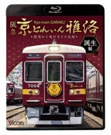 画像: 阪急 京とれいん 雅洛 誕生編　製造から運行までの記録 【BD】 