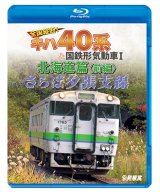 画像: さらば夕張支線　全国縦断!キハ40系と国鉄形気動車I 北海道篇　前編 【BD】