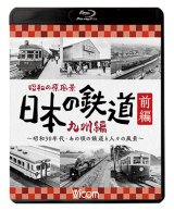 画像: 昭和の原風景 日本の鉄道 九州編 前編　~昭和30年代・あの頃の鉄道と人々の風景~　【BD】 