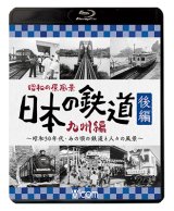 画像: 昭和の原風景 日本の鉄道 九州編 後編　~昭和30年代・あの頃の鉄道と人々の風景~　【BD】 