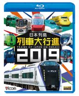 画像: 日本列島列車大行進2019【BD】