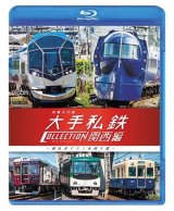 画像: 列車大行進　大手私鉄コレクション 関西編　個性派そろう私鉄王国【BD】 