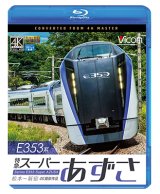 画像: E353系 特急スーパーあずさ 4K撮影作品　松本〜新宿【BD】 