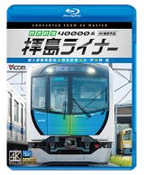 画像: 西武鉄道 40000系 拝島ライナー　4K撮影作品　南入曽車両基地~西武新宿~小平~拝島【BD】 