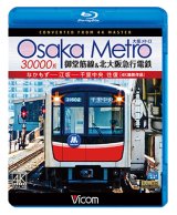 画像: Osaka Metro 30000系 御堂筋線&北大阪急行電鉄 4K撮影作品　なかもず~江坂~千里中央 往復【BD】 