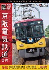 画像: 京阪電気鉄道 全線 後編 4K撮影作品　京阪本線 8000系特急 出町柳~淀屋橋/中之島線 枚方市~中之島/石山坂本線往復/京津線往復【DVD】 