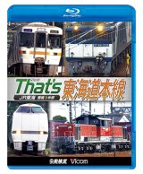 画像: ザッツ東海道本線　JR東海豊橋−米原【BD】（本作は展望ではありません） 