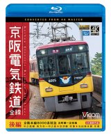 画像: 京阪電気鉄道 全線 後編 4K撮影作品　京阪本線 8000系特急 出町柳~淀屋橋/中之島線 枚方市~中之島/石山坂本線往復/京津線往復【BD】 