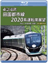 画像: 東急電鉄 田園都市線 2020系 運転席展　渋谷 ⇔ 中央林間 (往復) 4K撮影作品【BD】