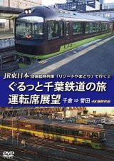 画像: JR東日本 団体臨時列車「リゾートやまどり」で行く2　ぐるっと千葉鉄道の旅 運転席展望　千倉⇒誉田　4K撮影作品【DVD】 