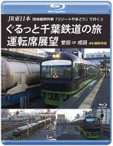 画像: JR東日本 団体臨時列車「リゾートやまどり」で行く3　ぐるっと千葉鉄道の旅 運転席展望　誉田⇒成田　4K撮影作品【BD】 