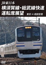 画像: JR東日本 横須賀線・総武快速線運転席展望  東京⇒成田空港【DVD】 