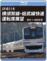 画像: JR東日本 横須賀線・総武快速線運転席展望 【ブルーレイ版】 東京⇒成田空港　 【BD】