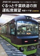 画像: JR東日本 団体臨時列車「リゾートやまどり」で行く1　ぐるっと千葉鉄道の旅 運転席展望　両国⇒千倉　4K撮影作品【DVD】