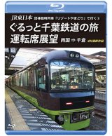 画像: JR東日本 団体臨時列車「リゾートやまどり」で行く1　ぐるっと千葉鉄道の旅 運転席展望　両国⇒千倉　4K撮影作品【BD】 