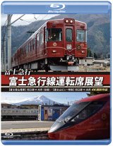 画像: 富士急行　富士急行線運転席展望 【ブルーレイ版】　【富士登山電車】 河口湖 ⇔ 大月 (往復)/【富士山ビュー特急】 河口湖 ⇒ 大月 4K撮影作品 【BD】 