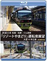 画像: JR東日本　名湯・名跡・ぐんま旅 「リゾートやまどり」 運転席展望　大宮⇒中之条 【ブルーレイ版】 【BD】 