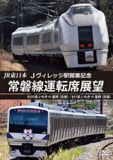 画像: JR東日本 Jヴィレッジ駅開業記念　常磐線運転席展望　E531系 いわき ⇔ 富岡 (往復)/651系 いわき ⇔ 富岡 (往復) 【DVD】 