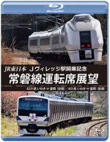 画像: JR東日本 Jヴィレッジ駅開業記念　常磐線運転席展望　E531系 いわき ⇔ 富岡 (往復)/651系 いわき ⇔ 富岡 (往復) 【BD】 