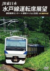 画像: JR東日本　水戸線運転席展望　勝田車両センター ⇔ 勝田 ⇔ 小山 (往復)　 4K撮影作品 【DVD】 