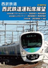 画像: 西武鉄道運転席展望　西武新宿 ⇒ 西武遊園地 ⇒ 西武球場前 ⇒ 池袋 4K撮影作品【DVD】