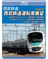 画像: 西武鉄道　西武鉄道運転席展望 【ブルーレイ版】　西武新宿 ⇒ 西武遊園地 ⇒ 西武球場前 ⇒ 池袋 4K撮影作品【BD】 