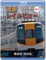 画像: 阪神なんば線開業・相互直通運転開始10周年記念作品　近鉄 レイルビュー 運転席展望 Vol.1 【ブルーレイ版】　難波線・奈良線 大阪難波⇒近鉄奈良 西大寺車庫⇒大阪難波【BD】 