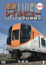 画像: 近鉄 レイルビュー 運転席展望 Vol.3　 京都線 近鉄奈良〜京都（往復）【DVD】 