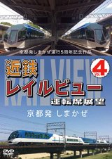 画像: 京都発しまかぜ運行5周年記念作品  近鉄 レイルビュー 運転席展望 Vol.4　 京都発 しまかぜ【DVD】