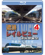 画像: 京都発しまかぜ運行5周年記念作品  近鉄 レイルビュー 運転席展望 Vol.4 【ブルーレイ版】 京都発 しまかぜ【BD】