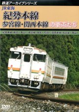 画像: 鉄道アーカイブシリーズ55 JR東海 紀勢本線・参宮線・関西本線の車両たち 紀勢本線(新宮〜亀山)／参宮線(多気〜鳥羽)／関西本線(名古屋〜亀山) 【DVD】