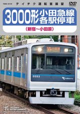 画像: ★在庫僅少★　3000形 小田急線各駅停車（新宿〜小田原）【DVD】 