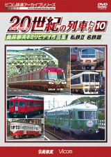 画像: よみがえる20世紀の列車たち10 私鉄II 名鉄篇　奥井宗夫8ミリビデオ作品集【DVD】 