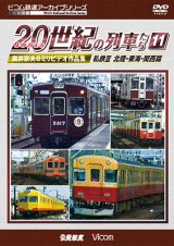 画像: よみがえる20世紀の列車たち11 私鉄III 北陸・東海・関西篇　奥井宗夫8ミリビデオ作品集【DVD】 