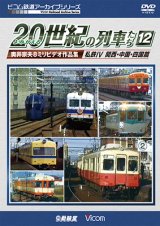 画像: よみがえる20世紀の列車たち12 私鉄IV 関西・中国・四国篇　奥井宗夫8ミリビデオ作品集【DVD】 