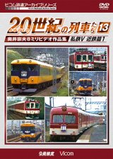 画像: よみがえる20世紀の列車たち13 私鉄V 近鉄篇1　奥井宗夫8ミリビデオ作品集【DVD】