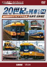 画像: よみがえる20世紀の列車たち14 私鉄VI 近鉄篇2　奥井宗夫8ミリビデオ作品集【DVD】