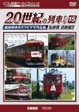 画像: よみがえる20世紀の列車たち15 私鉄VII 近鉄篇3　奥井宗夫8ミリビデオ作品集【DVD】 