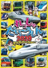 画像: れっしゃだいこうしん2020 キッズバージョン【DVD】 