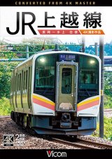 画像: JR上越線 長岡~水上 往復 4K撮影作品【DVD】 